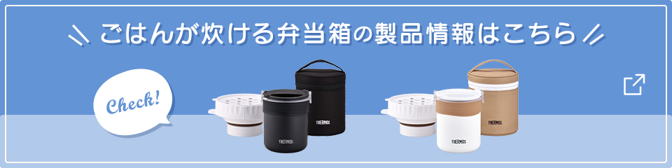 ごはんが炊ける弁当箱の製品情報はこちら