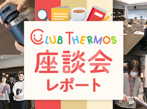 CLUB THERMOS座談会 レポート