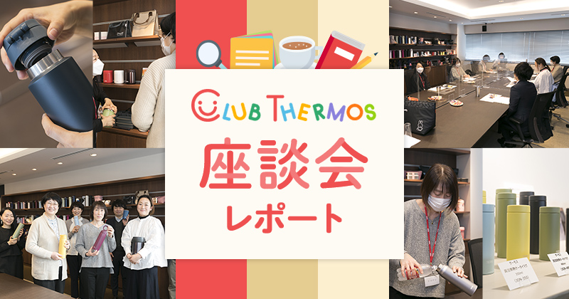CLUB THERMOS座談会 レポート
