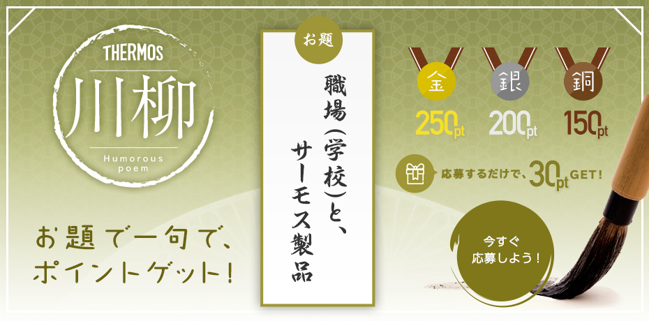 川柳「職場（学校）とサーモス製品」