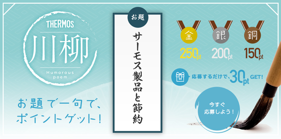 川柳「サーモス製品と節約」