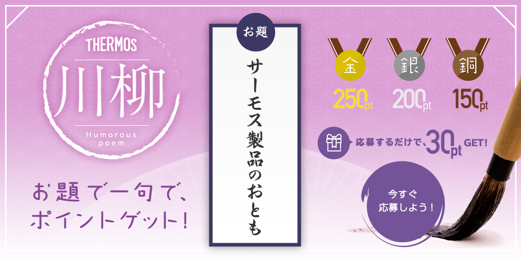 川柳「サーモス製品のおとも」