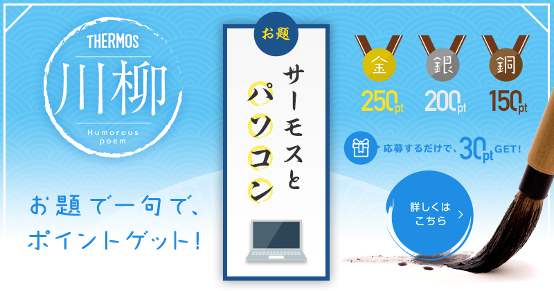 Club Thermos クラブサーモス