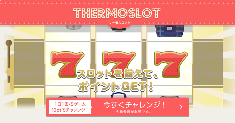 サーモスロット