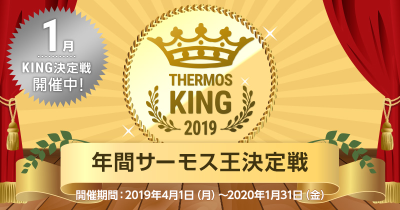 年間サーモス王決定戦