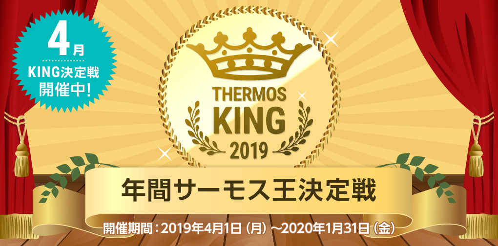 サーモス王決定戦