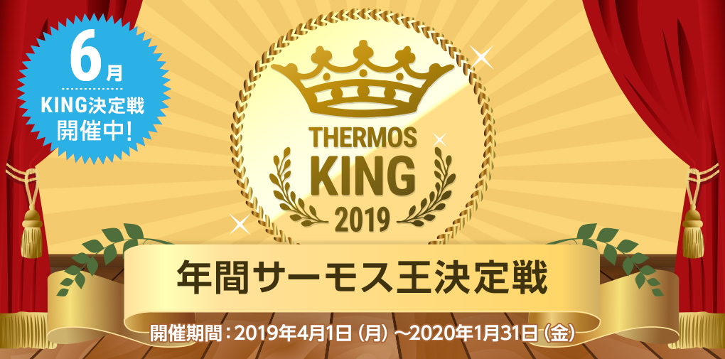 サーモス王決定戦