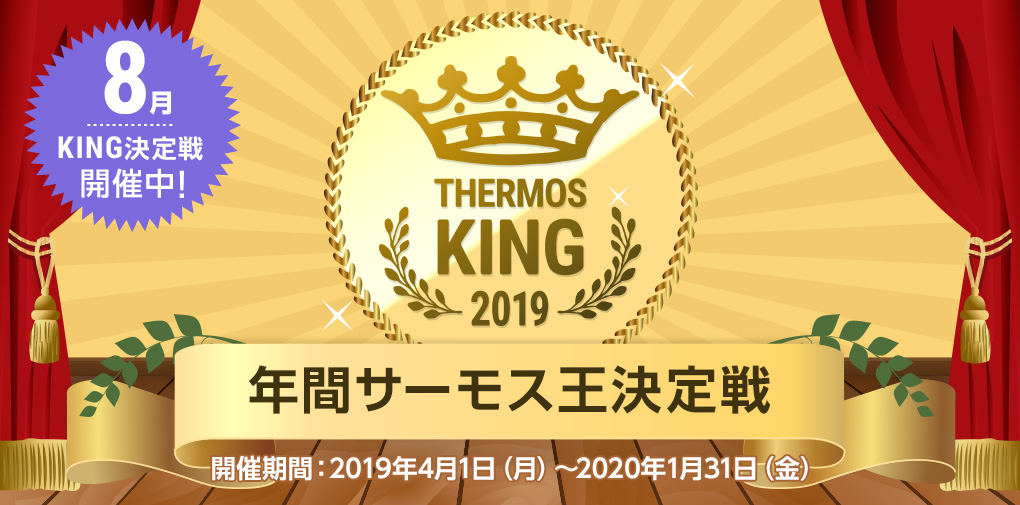 サーモス王決定戦