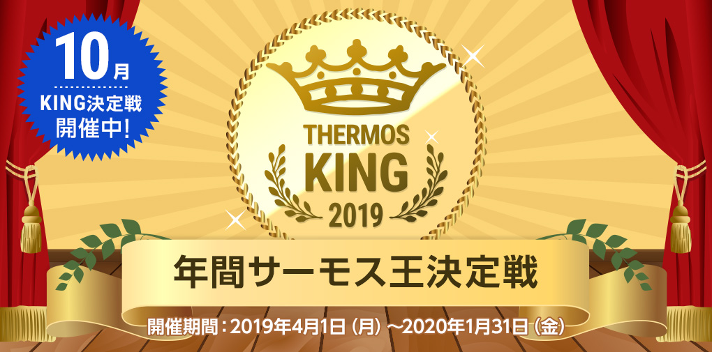 サーモス王決定戦