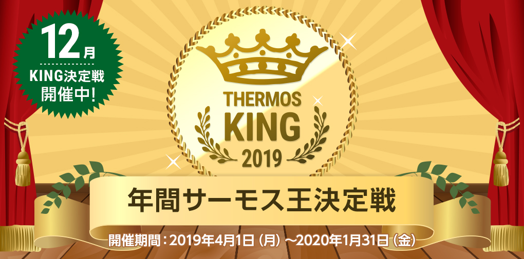 サーモス王決定戦