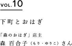 VOL.10 下町とおはぎ 「森のおはぎ」店主 森百合子さん