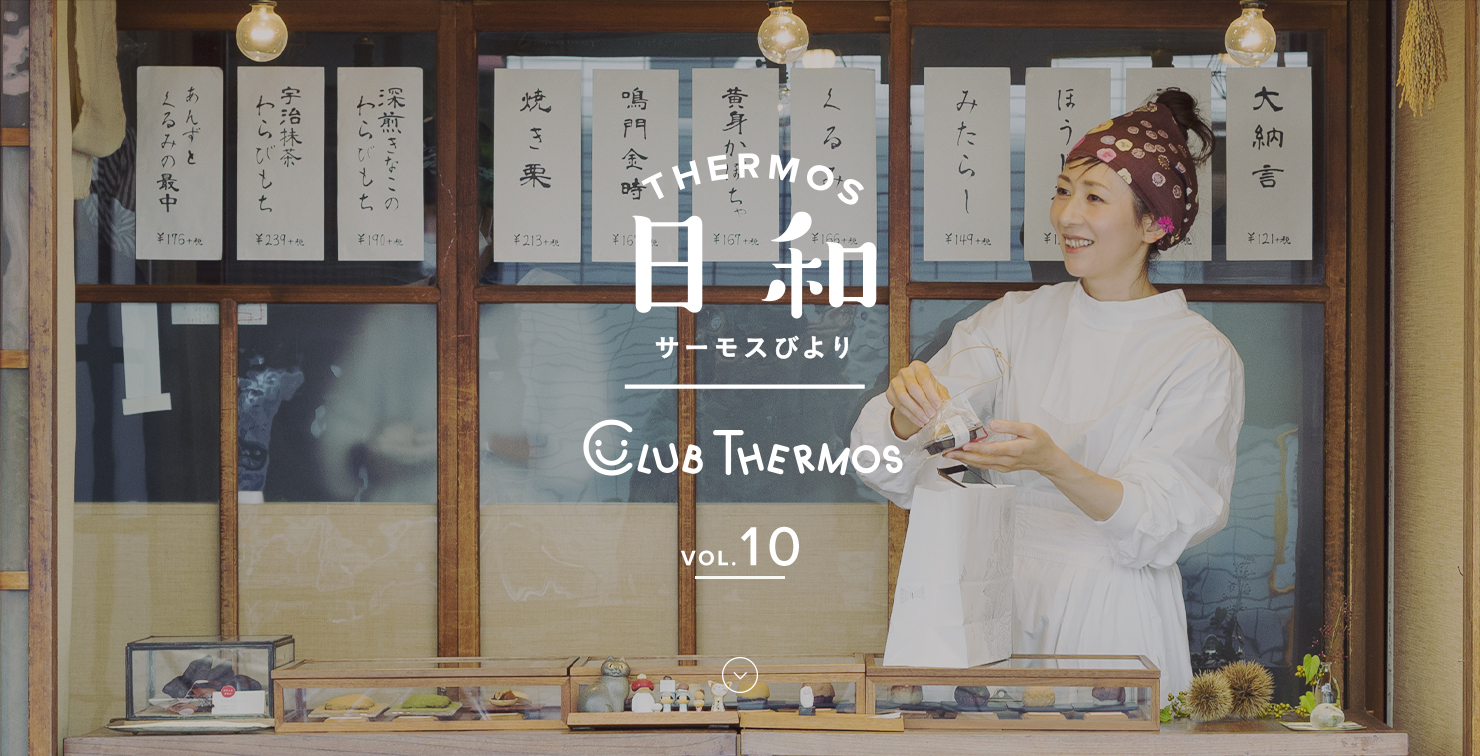 THERMOS日和(サーモスびより) VOL.10