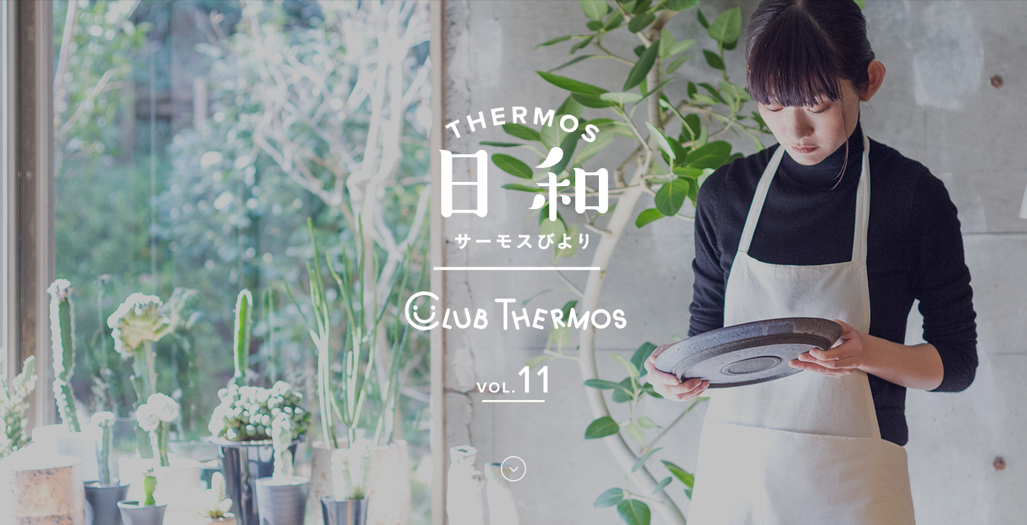 THERMOS日和(サーモスびより) VOL.11