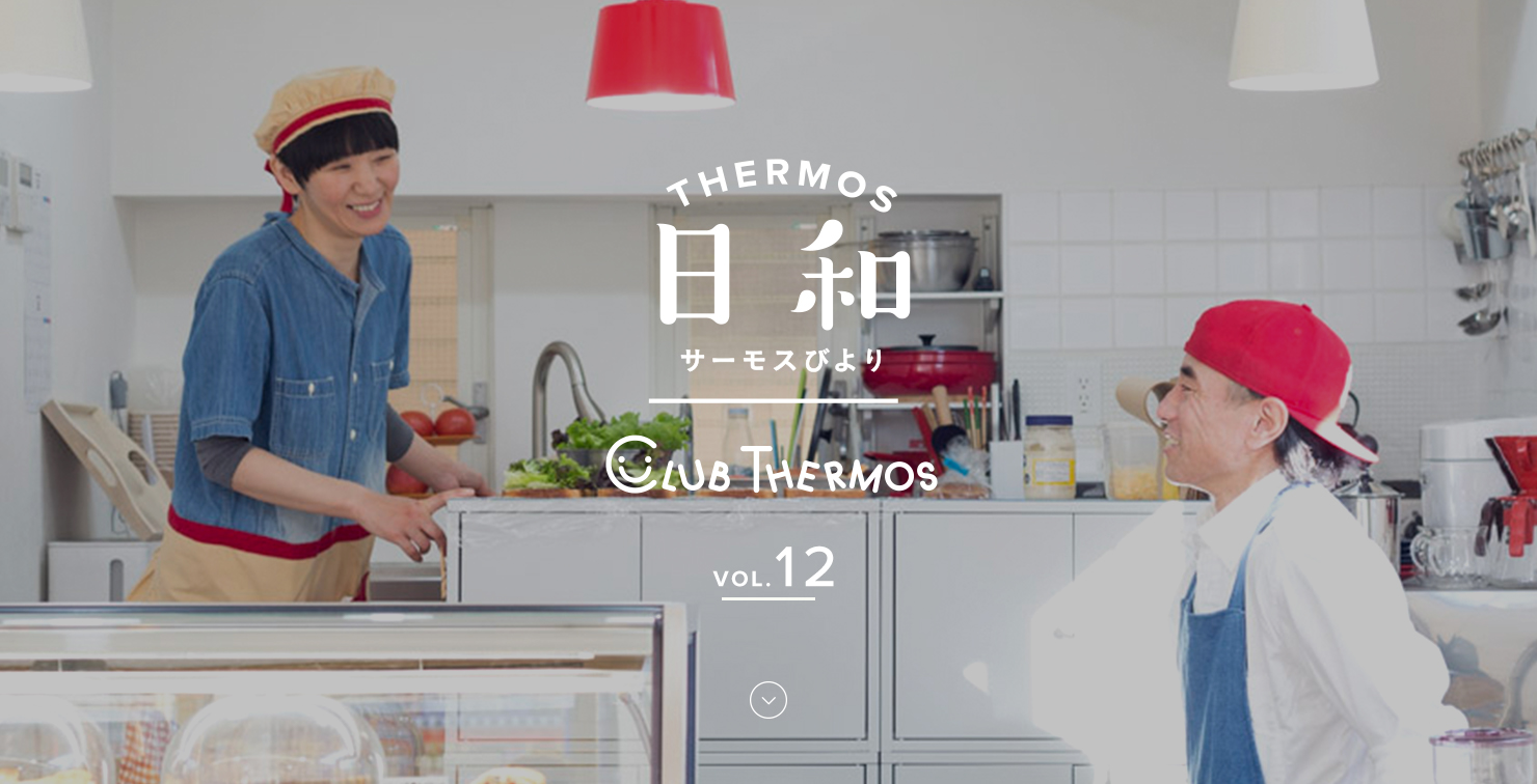 THERMOS日和(サーモスびより) VOL.12