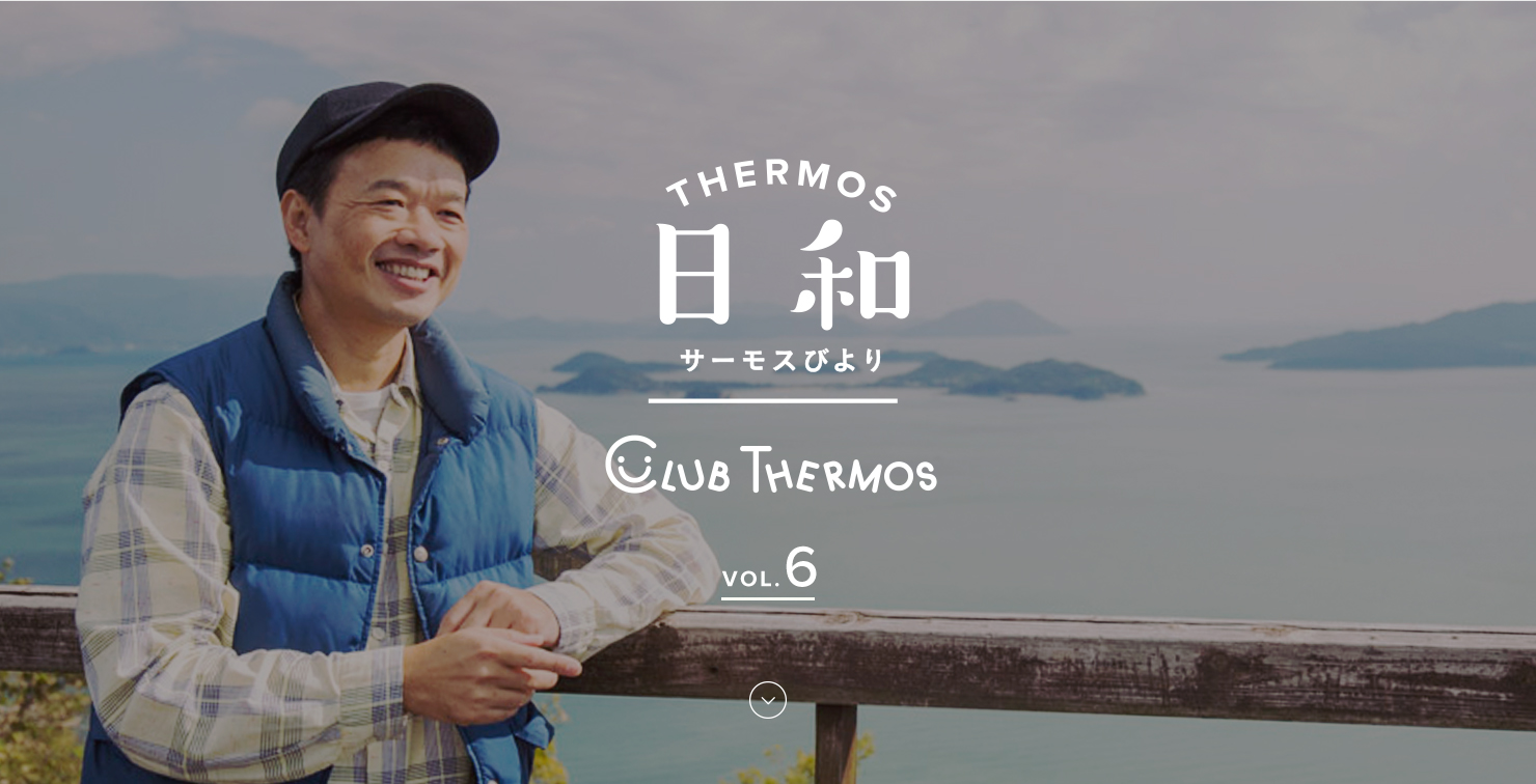 THERMOS日和(サーモスびより) VOL.6