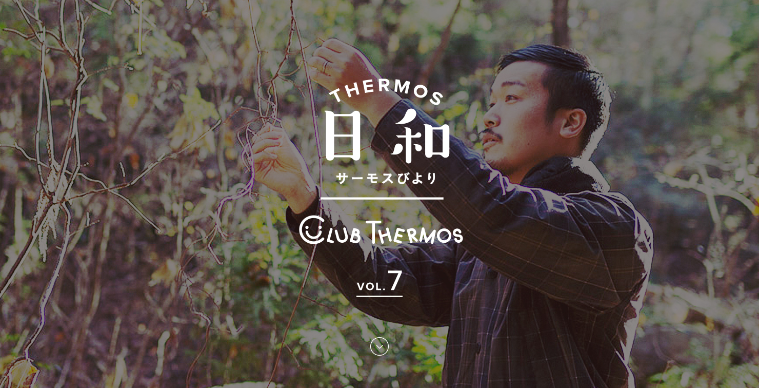 THERMOS日和(サーモスびより) VOL.7