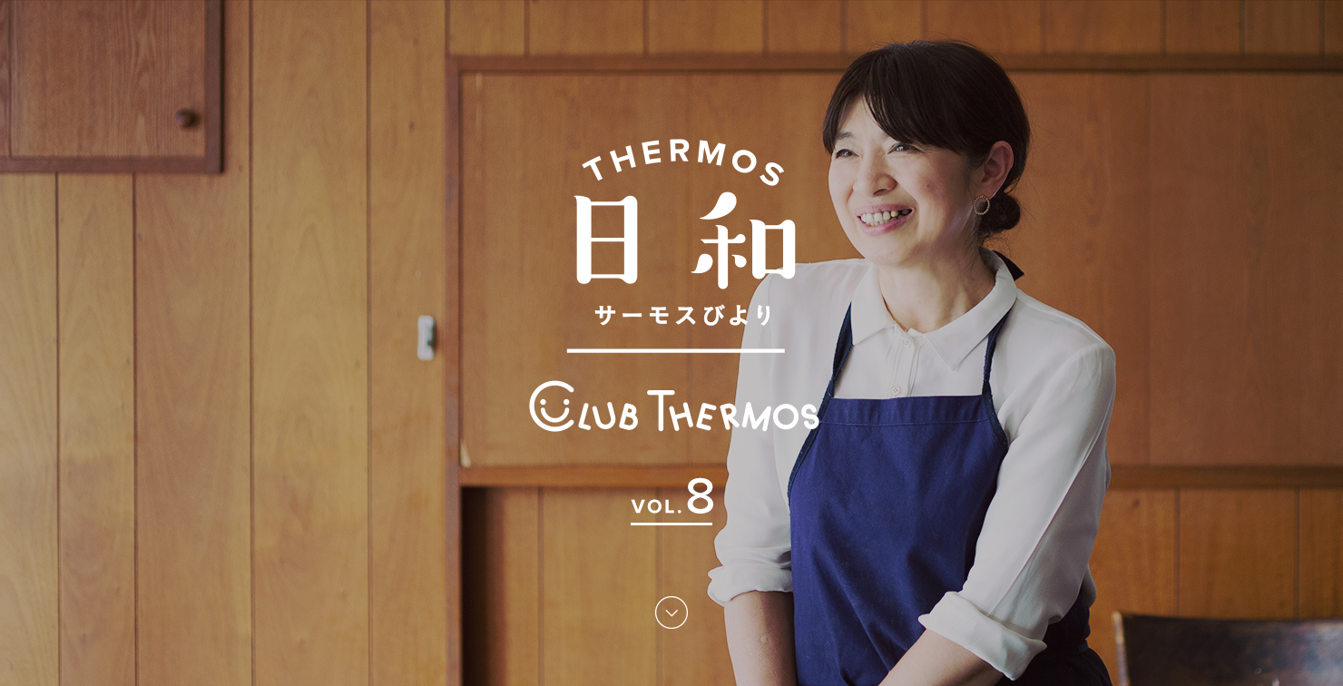 THERMOS日和(サーモスびより) VOL.8