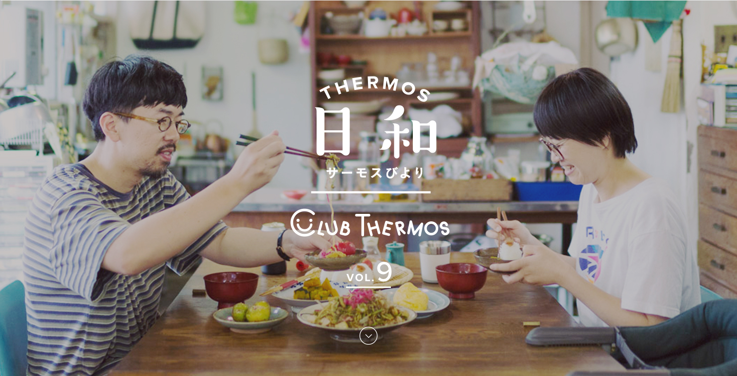 THERMOS日和(サーモスびより) VOL.9