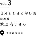 VOL.3 自分らしさと旬野菜 料理家 渡辺有子さん 東京都渋谷区