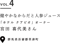 VOL.4 心とからだと人参ジュース 「ホテル クアビオ」オーナー宮田喜代美さん 群馬県吾妻郡草津町