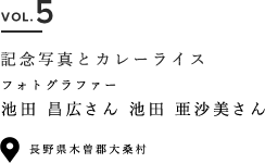 VOL.5 記念写真とカレーライス フォトグラファー 池田 昌広さん 池田 亜沙美さん 群馬県吾妻郡草津町 長野県木曽郡大桑村