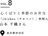 VOL.8 心くばりと季節のお弁当 「chioben（チオベン）」料理人 山本 千織さん 東京都渋谷区