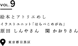 VOL.9 絵本とアトリエめし イラストユニット「はらぺこめがね」 原田 しんやさん　関 かおりさん 東京都目黒区