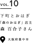 VOL.10 下町とおはぎ 「森のおはぎ」店主 森百合子さん 大阪府豊中市