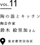 VOL.11 陶の器とキッチン 陶芸作家 鈴木絵里加さん 東京都世田谷区