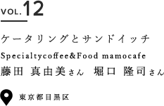 VOL.12 ケータリングとサンドイッチ Specialtycoffee&Food mamocafe 藤田 真由美さん 堀口 隆司さん