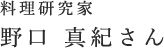 料理研究家 野口 真紀さん