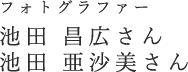 フォトグラファー 池田 昌広さん 池田 亜沙美さん