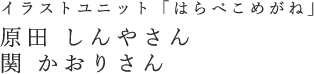 イラストユニット「はらぺこめがね」 原田しんやさん 関かおりさん