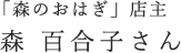 「森のおはぎ」店主 森百合子さん