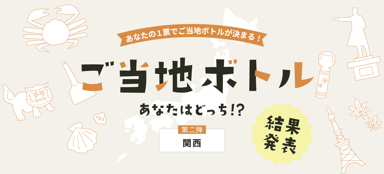 ご当地ボトル