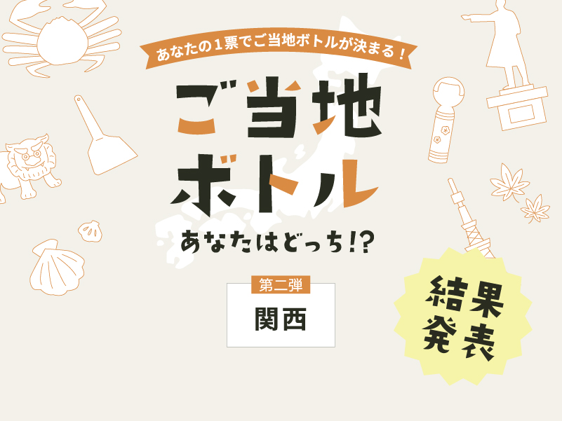 ご当地ボトル