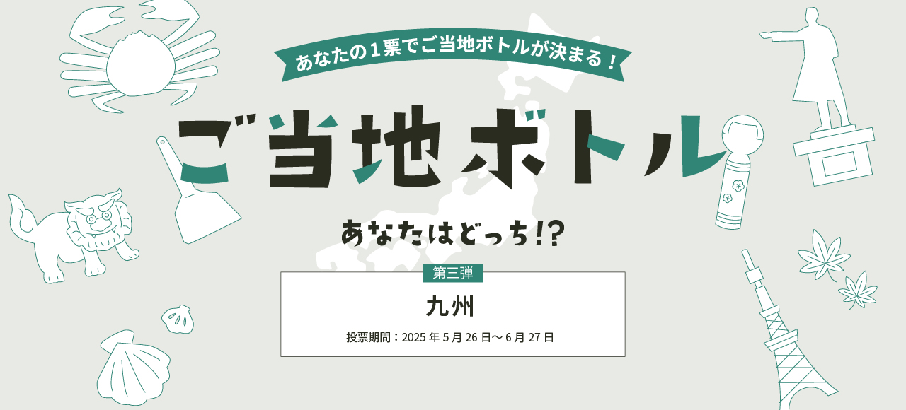 ご当地ボトル