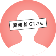 開発者GTさん