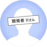 開発者IIさん