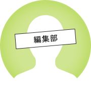 編集部